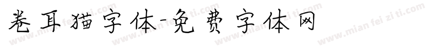 卷耳猫字体字体转换