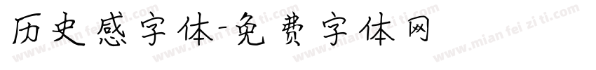 历史感字体字体转换