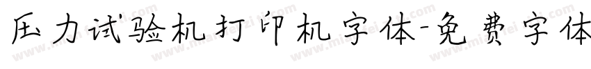 压力试验机打印机字体字体转换
