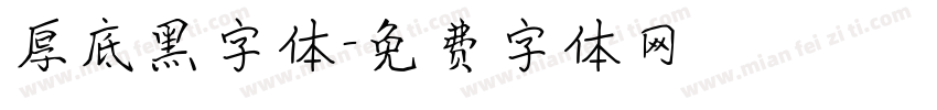 厚底黑字体字体转换
