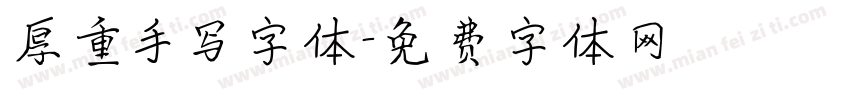 厚重手写字体字体转换