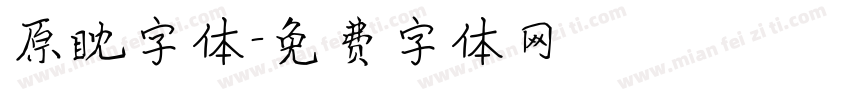 原眈字体字体转换