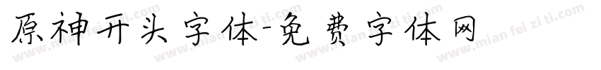 原神开头字体字体转换
