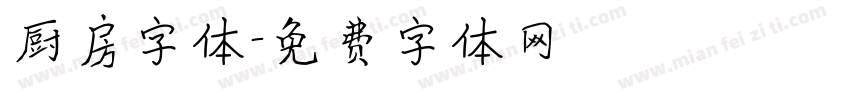 厨房字体字体转换
