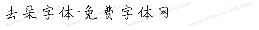 去朵字体字体转换
