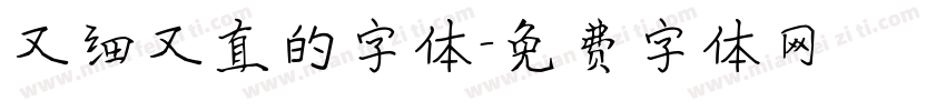 又细又直的字体字体转换