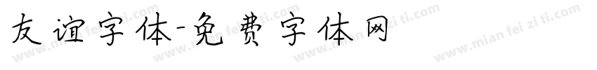 友谊字体字体转换