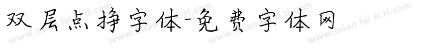 双层点挣字体字体转换