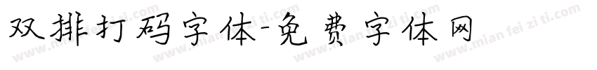 双排打码字体字体转换