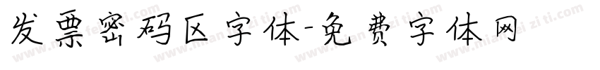 发票密码区字体字体转换