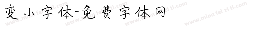 变小字体字体转换