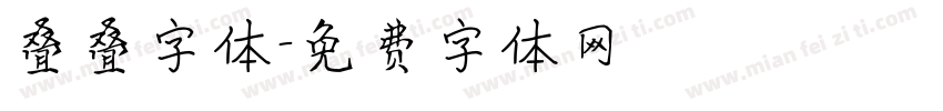 叠叠字体字体转换