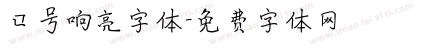 口号响亮字体字体转换
