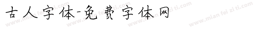 古人字体字体转换