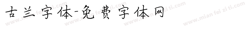 古兰字体字体转换