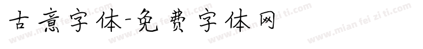 古意字体字体转换