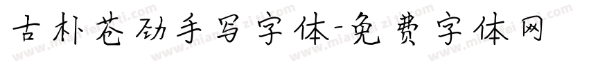 古朴苍劲手写字体字体转换