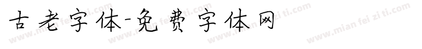 古老字体字体转换