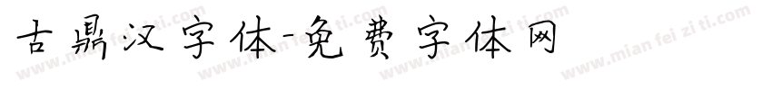 古鼎汉字体字体转换
