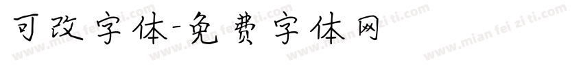 可改字体字体转换