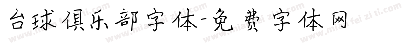 台球俱乐部字体字体转换