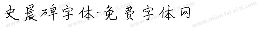 史晨碑字体字体转换