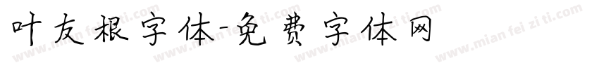 叶友根字体字体转换
