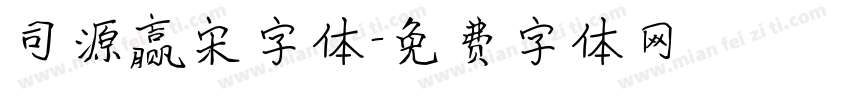 司源赢宋字体字体转换