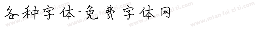 各种字体字体转换