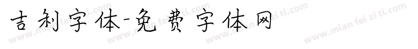 吉利字体字体转换