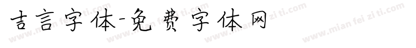 吉言字体字体转换