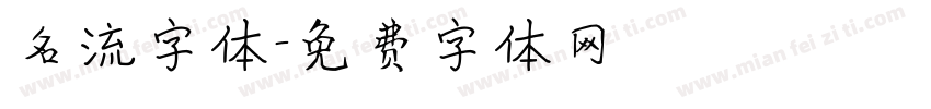 名流字体字体转换