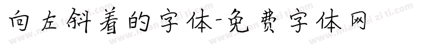 向左斜着的字体字体转换
