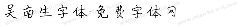 吴南生字体字体转换