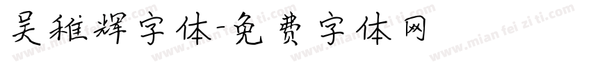 吴稚辉字体字体转换