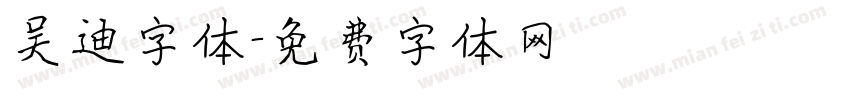 吴迪字体字体转换