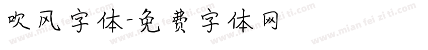 吹风字体字体转换