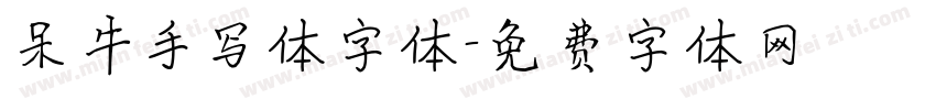 呆牛手写体字体字体转换