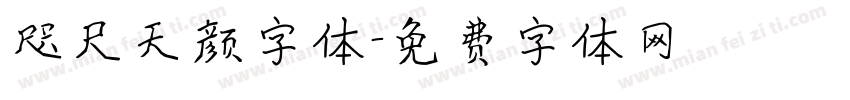 咫尺天颜字体字体转换