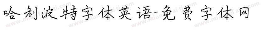 哈利波特字体英语字体转换