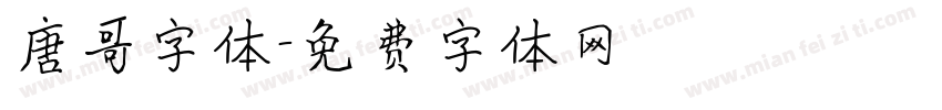 唐哥字体字体转换