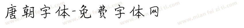 唐朝字体字体转换