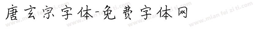唐玄宗字体字体转换