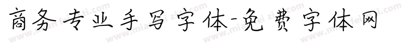 商务专业手写字体字体转换