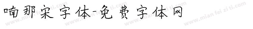 喃那宋字体字体转换