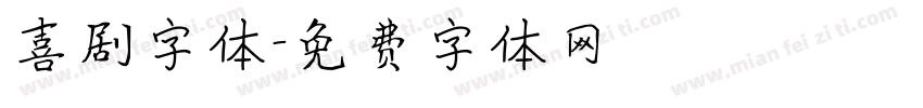 喜剧字体字体转换