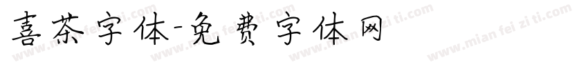 喜茶字体字体转换