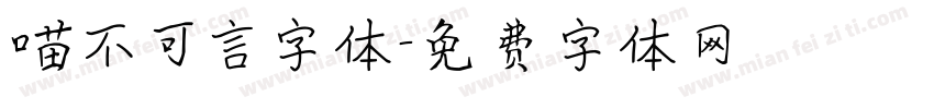 喵不可言字体字体转换