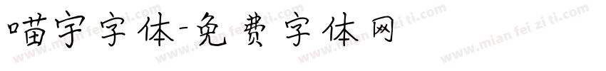 喵宇字体字体转换