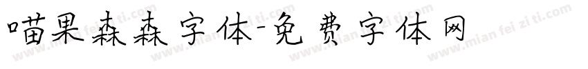 喵果森森字体字体转换